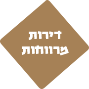 דירות מרווחות