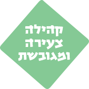 קהילה צעירה ומגובשת