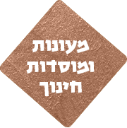 מעונות ומוסדות חינוך