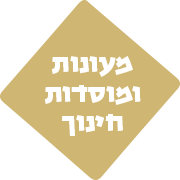 מעונות ומוסדות חינוך