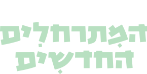 בואו להיות מתרחלים חדשים