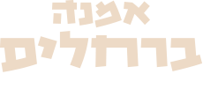 אמנה רחלים - תתחילו להתרחל (לוגו)