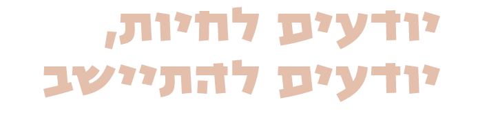 יודעים לחיות, יודעים להתיישב