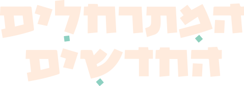 המתרחלים החדשים