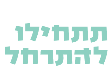 רחלים - תתחילו להתרחל