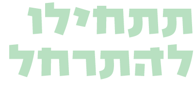 תתחילו להתרחל