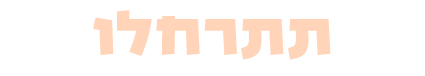 תתרחלו