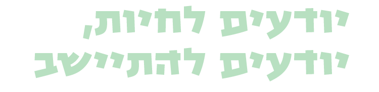 יודעים לחיות, יודעים להתיישב